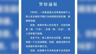 仙居警方通报两智力缺陷男子公交站不雅行为，责令监护人监管