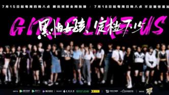 女rapper扎堆会是什么景象？今晚来《黑怕女孩》看看