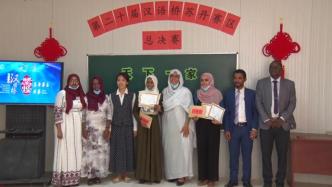 “汉语桥”世界大学生中文比赛苏丹赛区决赛在喀土穆举行