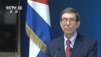 古巴外长谴责美国政府插手，破坏古巴社会稳定