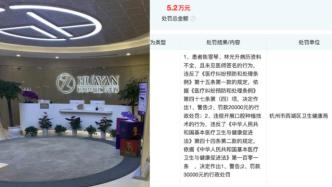 “杭州女子抽脂后死亡”医院停业整改：曾因医疗违规被罚