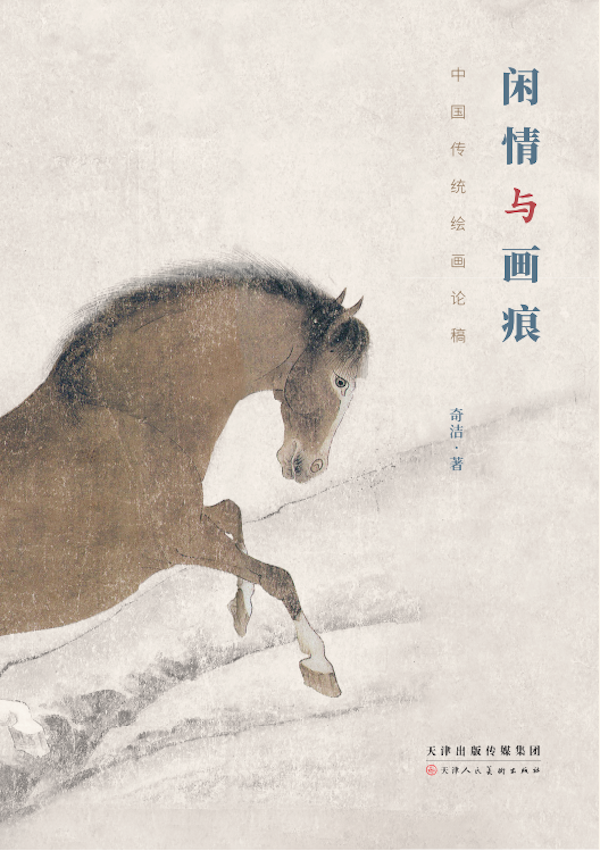 奇洁著 《闲情与画痕：中国传统绘画论稿》书影  天津人民美术出版社