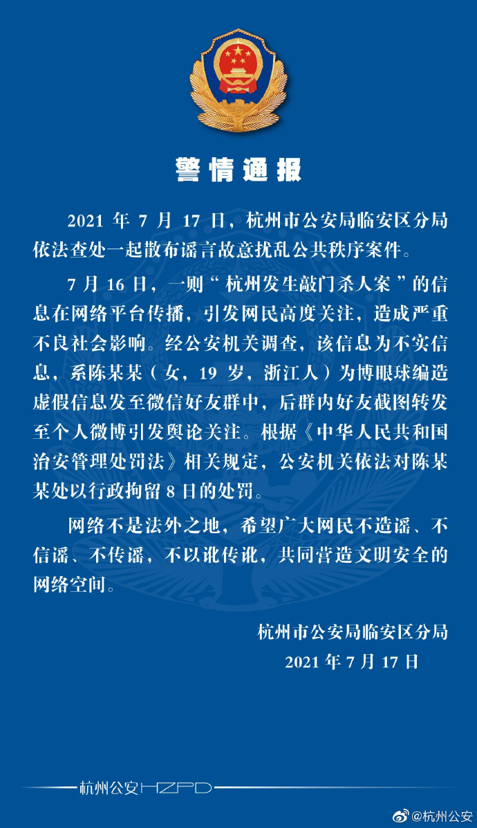 杭州辟谣“敲门杀人”案：19岁女子编假信息博眼球，拘8日
