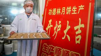 城事丨上海松江：国家级非遗，老字号功德林素食月饼开炉生产