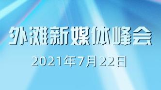 “新潮·澎湃”2021外滩新媒体峰会将于上海举行