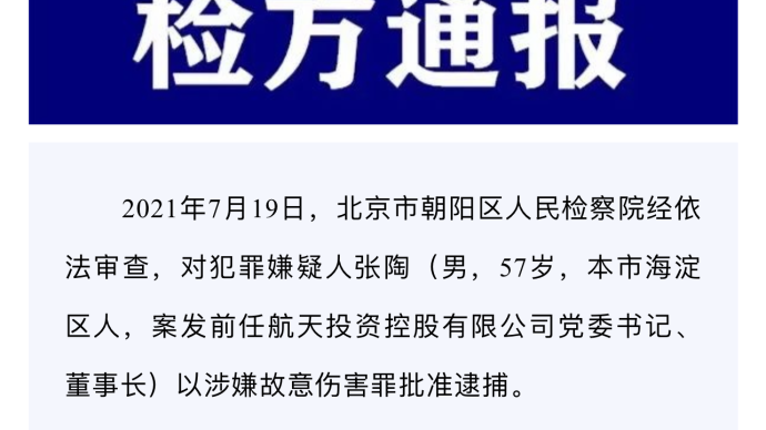 涉嫌故意伤害罪，航天投资控股有限公司原董事长张陶被批捕