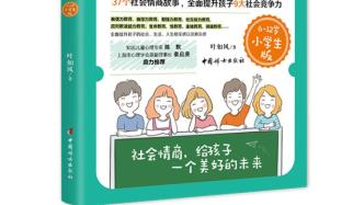 育兒作家葉如風(fēng)：如何給孩子上一堂“社會(huì)情商課