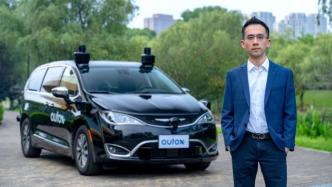 专访AutoX创始人肖健雄：我们的使命是平民化自动驾驶
