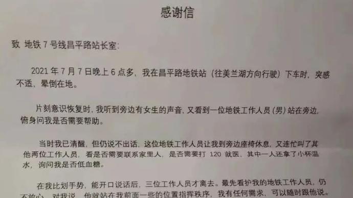 上海地铁工作人员暖心救助晕倒乘客，收到温馨感谢信