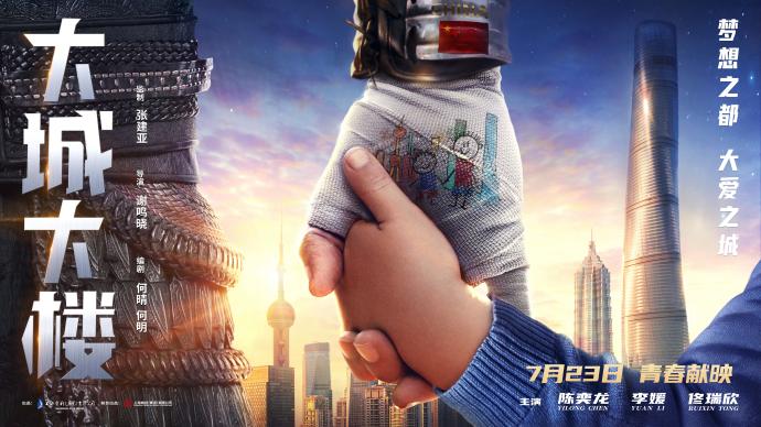 电影《大城大楼》举行首映礼，展现上海城市温度