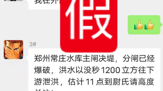 @平安中原：郑州常庄水库爆破决堤系谣言