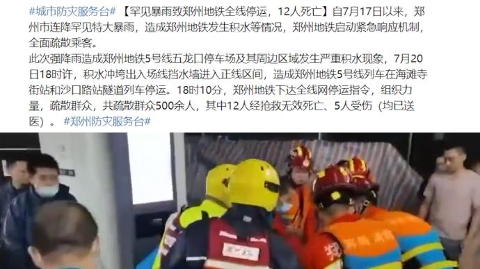 郑州发布：罕见暴雨致郑州地铁全线停运，12人死亡