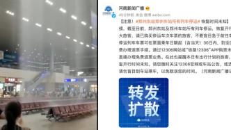 郑州东站及郑州站所有列车停运，恢复时间未知