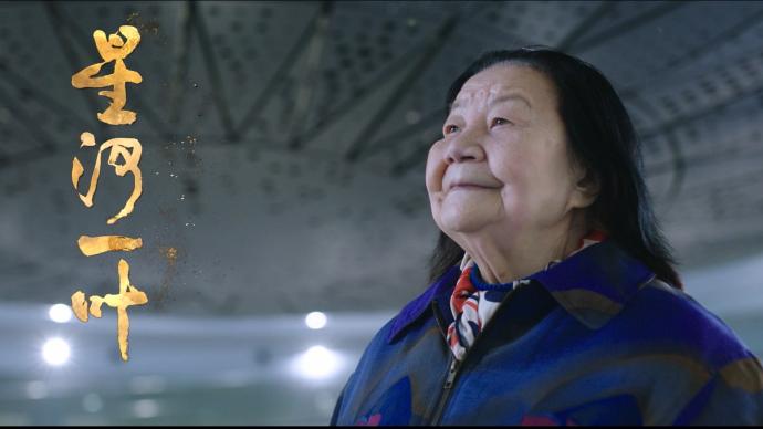 “北京时间之母”叶叔华院士纪录电影《星河一叶》首映