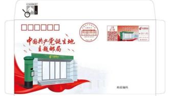 “中国共产党诞生地主题邮局”即将开业，纪念封每人限购一套