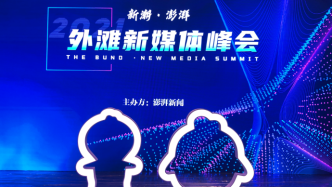 直播录像丨“新潮·澎湃”2021外滩新媒体峰会