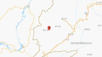 云南德宏州盈江县发生2.9级地震，震源深度8千米