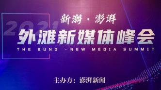 新潮·澎湃丨庆祝澎湃新闻七周年！2021外滩新媒体峰会举行
