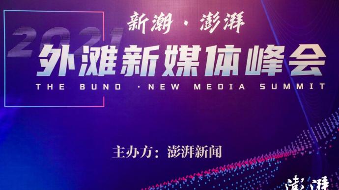 新潮·澎湃丨庆祝澎湃新闻七周年！2021外滩新媒体峰会举行