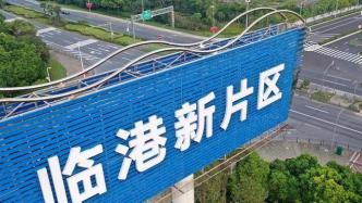 浦东围绕重点产业构建张江、金桥、外高桥临港新片区4极核