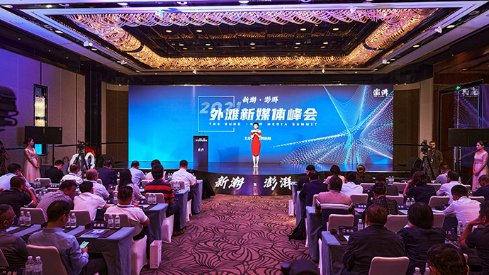“新潮·澎湃”2021外滩新媒体峰会。澎湃新闻 图