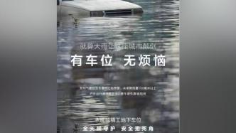 郑州一房企车位广告以“水泡车”为背景，企业否认借暴雨营销