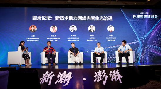 “新技术助力网络内容生态治理”现场