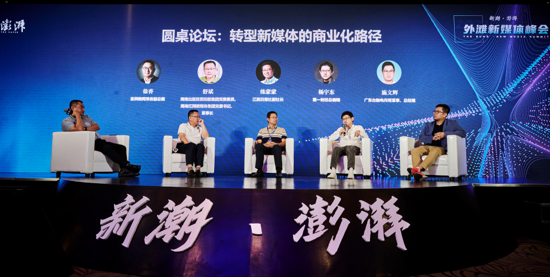《转型新媒体的商业化路径》圆桌论坛。澎湃新闻 图