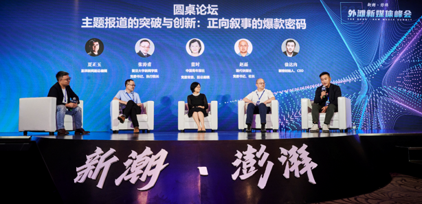 “主题报道的突破与创新:正向叙事的爆款密码”圆桌论坛现场。