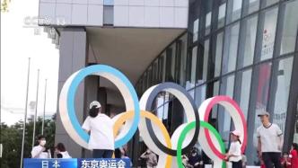 东京奥组委宣布开幕式将按原计划呈现
