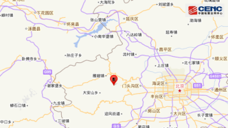 北京门头沟区发生1.5级地震，疑似塌陷