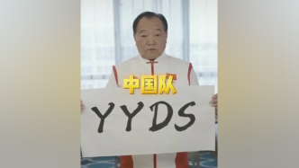 许海峰祝贺杨倩拿下东京奥运首金：手写“YYDS”