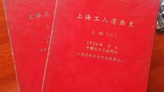 跨越六十年的合作：两代学人接力出版上海工人运动珍贵史稿