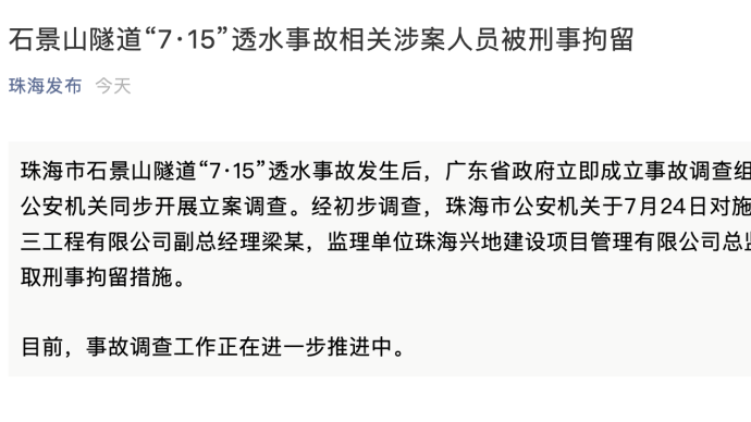 珠海隧道透水事故6名相关涉案人员被刑拘