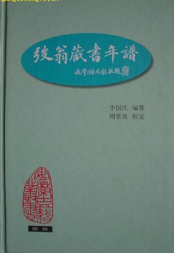 《弢翁藏书年谱》，黄山书社2000年版