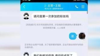 骗子潜伏粉丝群骗走初中生5万元，警方及时拦截转账订单