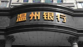 温州银行40亿元增资落地：引进鹿城农商行等19家公司入股
