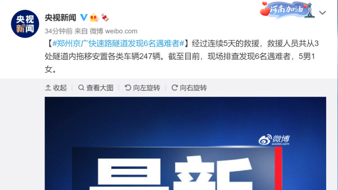 央视：郑州京广快速路隧道发现6名遇难者