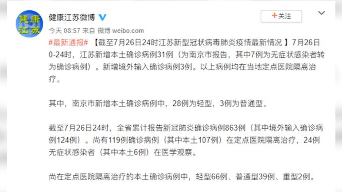 7月26日南京新增本土确诊病例31例