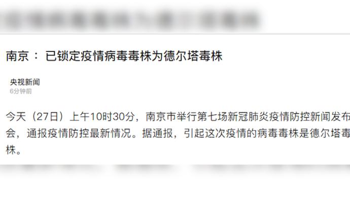 南京：引起这次疫情的病毒毒株是德尔塔毒株
