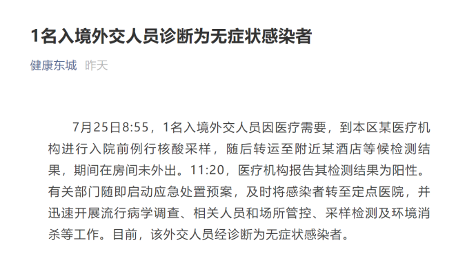 北京东城区通报1名入境外交人员诊断为无症状感染者