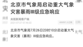 北京市气象局启动重大气象灾害（暴雨）Ⅲ级应急响应