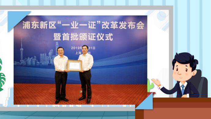 上海浦东将推动“一业一证”改革向更多行业领域拓展