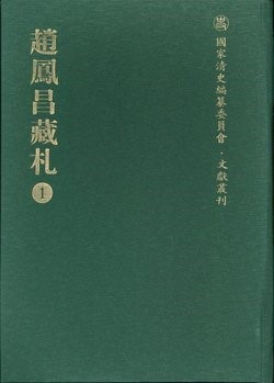 《赵凤昌藏札》，国家图书馆出版社，2009年