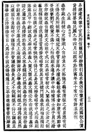 《清代毗陵名人小传稿》卷十《孟森》，常州旅沪同乡会，1944年