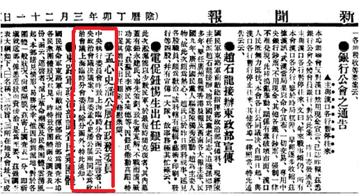 《孟心史潘公展任政务委员》，《新闻报》1927年4月22日