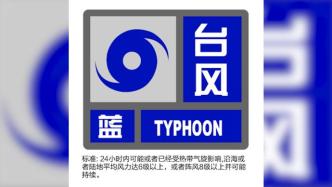 上海发布今年首个台风蓝色预警，启动全市防汛防台IV级响应