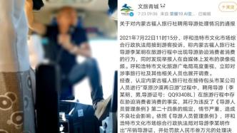 文旅局通报“内蒙古一导游胁迫游客消费”：吊销导游证罚3万