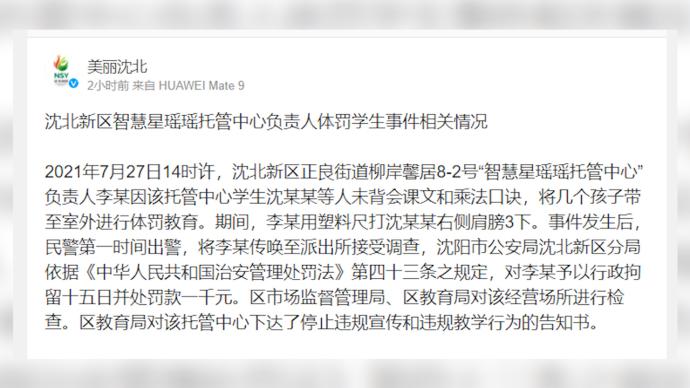 沈阳一托管中心负责人体罚儿童：被行拘15日，机构停业