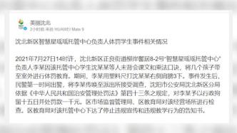 沈阳一托管中心负责人体罚儿童：被行拘15日，机构停业